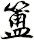 簠