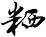 粞