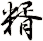 糈