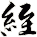 絰