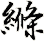 縧