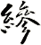 縿
