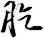 肐