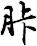 胩