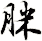 脒