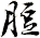 脰