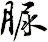 脲