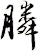 膦