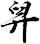 舁