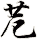 苊