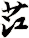 茳