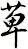 萆