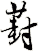 葑
