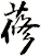蓚