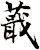 蕺