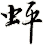 蚲