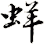 蛘