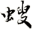 螋
