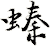 螓