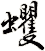 蠼