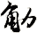 觔