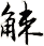 觫