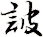 詖