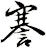 謇