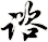谘