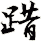 踖