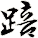 踣