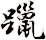 躐
