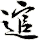 逭