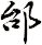邰
