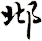 邶