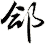 郃