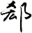 郄