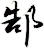 郜