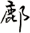 鄜