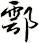 鄠