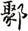 鄹
