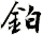 鉑