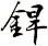 銲