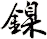 鎳