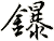 鑤