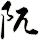 阢