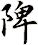 陴