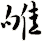 雊