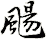 颺