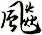 飈
